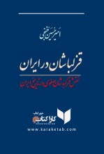 کتاب قزلباشان در ایران اثر امیرحسین خنجی